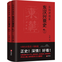 醉染图书谷园讲通鉴 东汉兴衰史(全2册)9787507556506