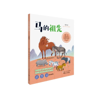 正版新书]院士给孩子的地球生命课:马的祖先戎嘉余,周忠和9787