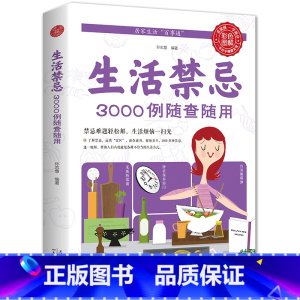 [正版]生活禁忌3000例随查随用彩图全解健康饮食养生管理书籍 家庭医生全书救护指南常见病医学常识日常不生病智慧免疫力