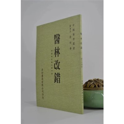 正版 医林改错 清.王清任著 力行
