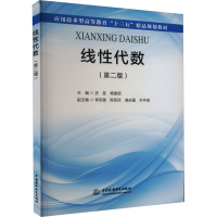 [M]线性代数(第2版)-9787517055983