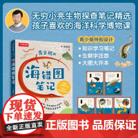 海错图笔记·青少版2 张辰亮著 入选2020年中小学生指导目录 无穷小亮生物探查笔记精选 感知科学精神 习得科学思维
