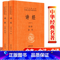 [正版] 诗经全集原著完整版 中华书局 国学经典注析书籍 精装版全本全注全译丛书 国风雅颂王秀梅注释译注初中生小