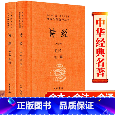 [正版] 诗经全集原著完整版 中华书局 国学经典注析书籍 精装版全本全注全译丛书 国风雅颂王秀梅注释译注初中生小