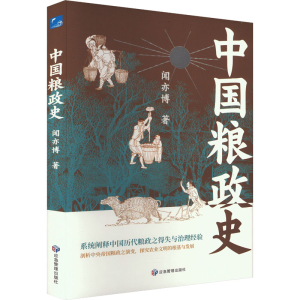 正版新书]中国粮政史闻亦博 著9787523701485