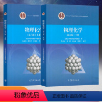 [物理化学上下册]2本 [正版] 物理化学第六版上下册+物理化学解题指南第三版共3本天津大学物理化学教研室编李松