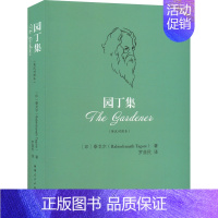 [正版]园丁集(英汉对照本) 河南人民出版社 (印)泰戈尔 著 罗益民 译 外国诗歌