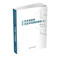醉染图书艺术史叙事与艺术经典的重构(Ⅴ)9787569031928