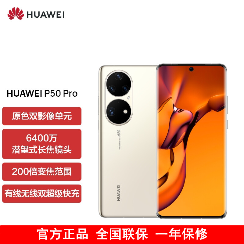 [送25w充电器]华为P50 Pro 高通版 8GB+256GB 可可茶金 搭载HarmonyOS 2 高通骁龙888芯片 4G全网通手机