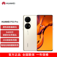 [送25w充电器]华为P50 Pro 高通版 8GB+256GB 可可茶金 搭载HarmonyOS 2 高通骁龙888芯片 4G全网通手机