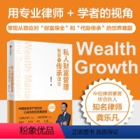 [正版]私人财股管理与传承理念 龚乐凡著 从“专业律师 + 学者 ”的视角 阐述财富管理智慧 让您从容应对“财富保全