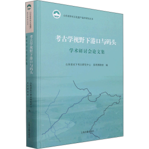 [M]考古学视野下港口与码头学术研讨会论文集-9787573202055