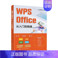 [正版]书籍 WPSOffice从入门到精通 百科联盟 计算机与网络 9787122439673