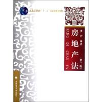 正版新书]房地产法(第2版普通高等教育十一五国家级规划教材)黄