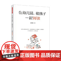 万千教育学前 在幼儿园 和孩子一起阅读 孙莉莉 著 中小学教辅