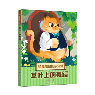 醉染图书草叶上的舞蹈(嘎嘎家的杂货铺)9787532791392