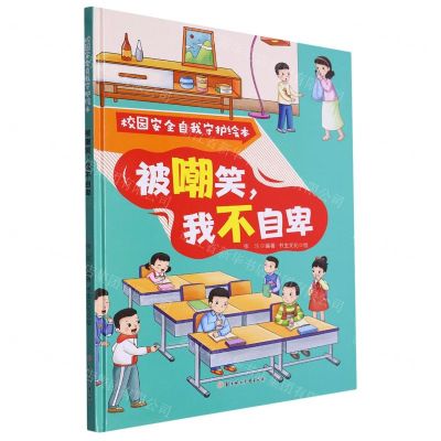 [N]被嘲笑我不自卑(精)/校园安全自我守护绘本-9787558578205