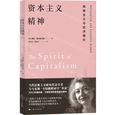 [N]资本主义精神(民族主义与经济增长)-9787208174757