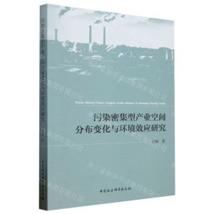 [N]污染密集型产业空间分布变化与环境效应研究-9787522721637