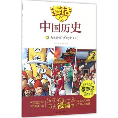 正版新书]漫话中国历史?内忧外患