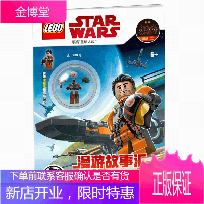 附赠限量版小人仔-乐高星球大战漫游故事汇非凡任务图画故事书6+全彩高清插图儿童益智游戏