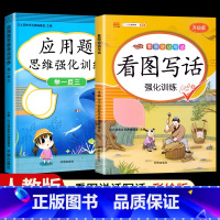 [2本]看图写话+应用题思维强化训练 一年级上 [正版]看图写话一年级二年级上册下册人教版老师每日一练专项强化训练范文大