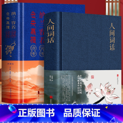 [正版]布面精装硬壳全2册人间词话+纳兰容若词传仓央嘉措诗传无障碍阅读国学经典纳兰容若词传仓央嘉措诗传中国古诗词中国当