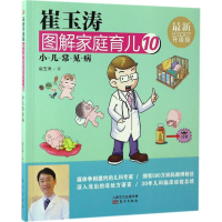 [M]崔玉涛图解家庭育儿-9787506093316