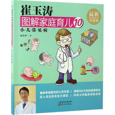 [M]崔玉涛图解家庭育儿-9787506093316