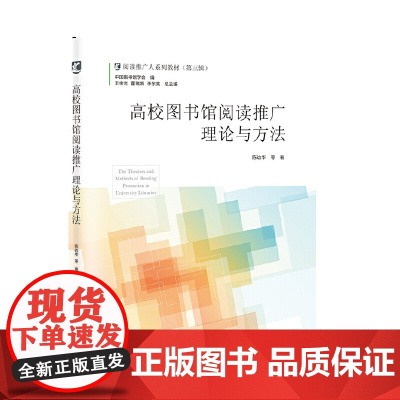 高校图书馆阅读推广理论与方法