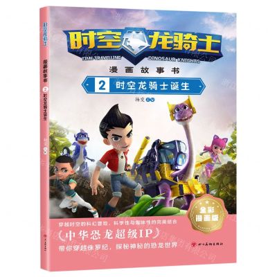 [N]时空龙骑士漫画故事书(2时空龙骑士诞生全彩漫画版)-9787574001527