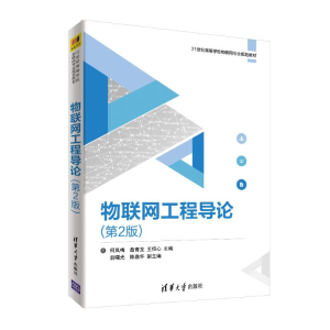 正版新书]物联网工程导论(第2版)/何凤梅等何凤梅9787302501756