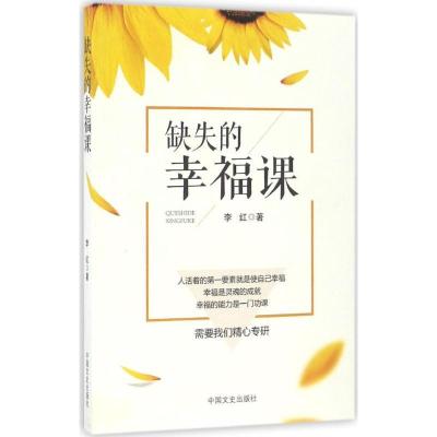 正版新书]缺失的幸福课李红 著9787503486401