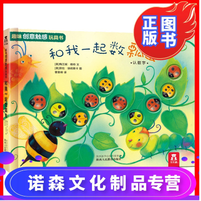 诺森正版-趣味触感玩具书系列和我一起数瓢虫0-6岁宝宝启蒙认知早教书儿童幼儿亲子阅读书籍幼儿园大班中班教材触摸
