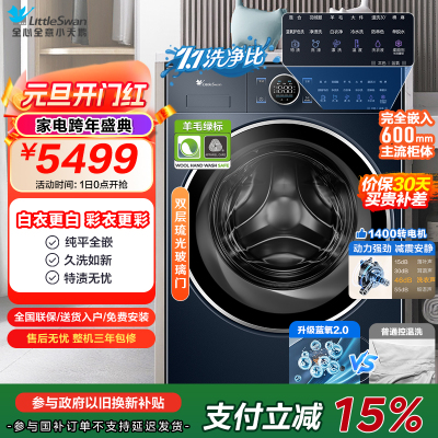 小天鹅(LittleSwan)滚筒洗衣机全自动家用 纯平全嵌[小蓝鲸2.0 TG100V89PRO]家电补贴 国补 超薄