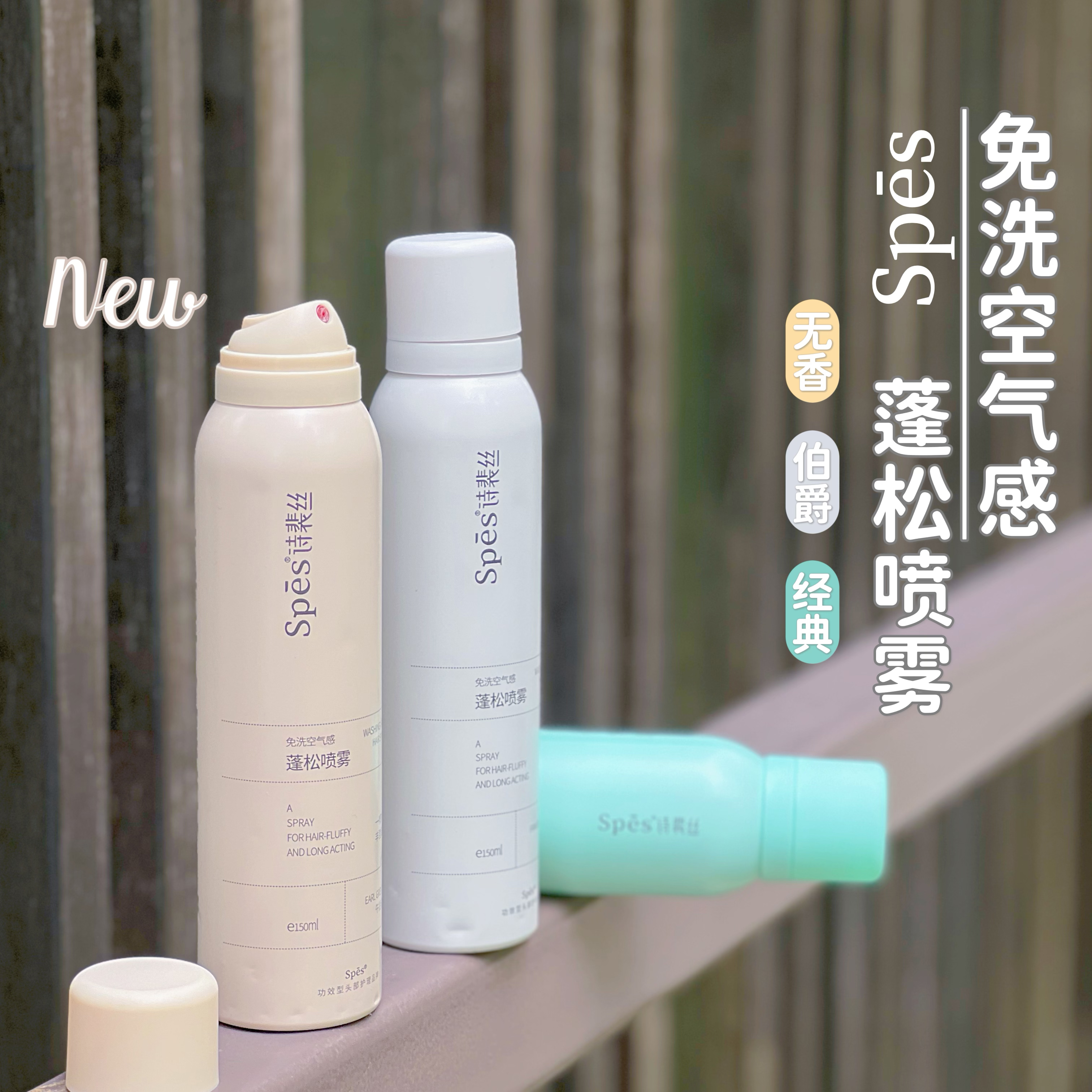 SPES诗裴丝免洗空气感蓬松喷雾150ml*2瓶清甜柚香