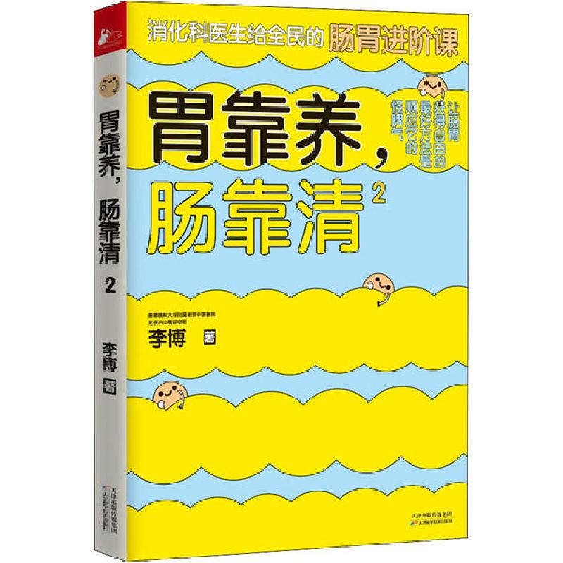 正版新书]胃靠养,肠靠清 2李博9787557671242