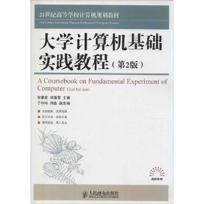 正版新书]大学计算机基础实践教程(第2版)张素莉9787115372086