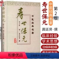 [正版]寿世保元 二版 中医经典名著 临床经验和学术思想 治病防病和养生 适合临床医生中医爱好者 龚廷贤 人民卫生出版