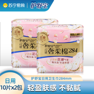 护舒宝奢柔棉气垫卫生巾284mm10片*2包组合装棉柔丝薄0.1透气日用姨妈巾淡香抗黏腻