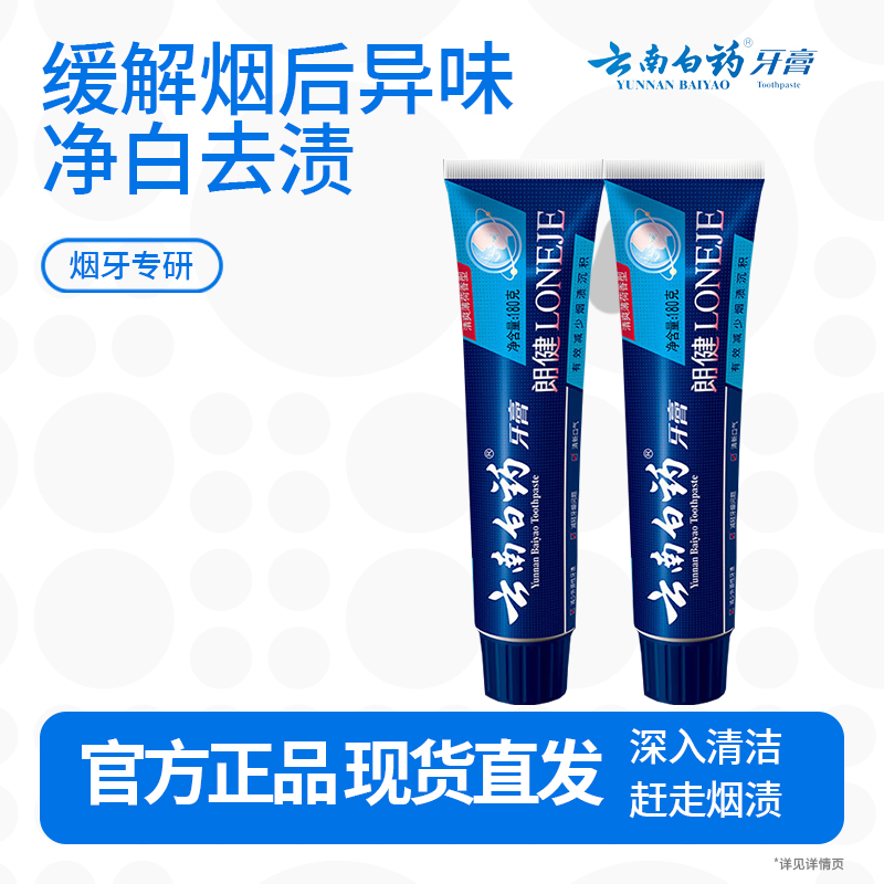 云南白药朗健牙膏 吸烟人士专研祛烟渍清新口气护龈亮白薄荷180g*2支