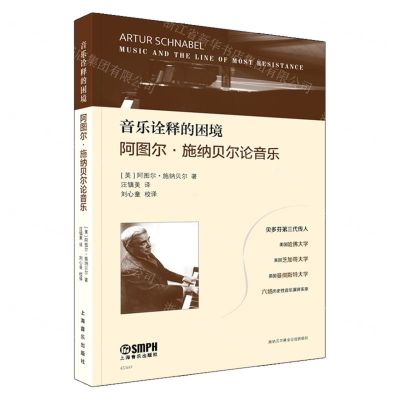 [N]音乐诠释的困境(阿图尔·施纳贝尔论音乐)-9787552326468