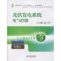 正版新书]光伏发电系统电气控制裴勇生,叶云云,许洪龙,张瑞林,郝