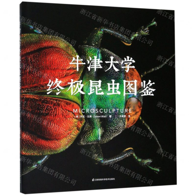 [M]牛津大学终极昆虫图鉴(精)-9787571304591