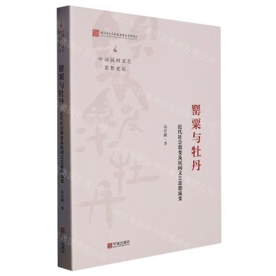 [N]罂粟与牡丹(近代社会裂变及民间文艺思想流变)/中国民间文艺思想史论-9787552641936