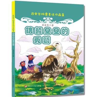 正版新书]信誓旦旦的秃鹫吕金华 编 著作9787546977843