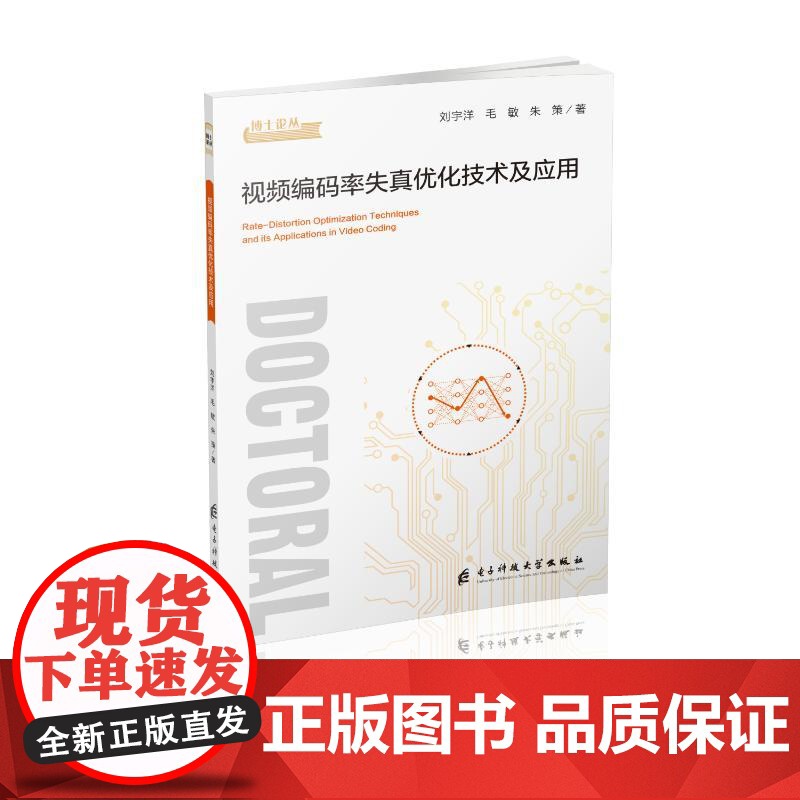 视频编码率失真优化技术及应用 刘宇洋,毛敏,朱策 著 图形图像/多媒体(新)专业科技 正版图书籍 电子科技大学出版社