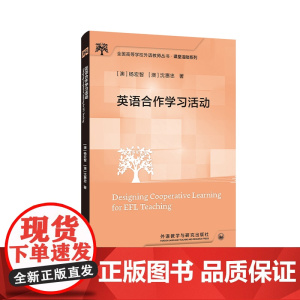 [外研社]英语合作学习活动 全国高等学校外语教师丛书·课堂活动系列