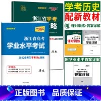 [历史]冲A 复习全攻略+试卷 天利38套 浙江高一高二学考 [正版]2023天利38套浙江省新高考学考化学生物历史地理