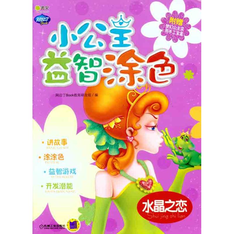 [M]小公主益智涂色.水晶之恋-9787111348849